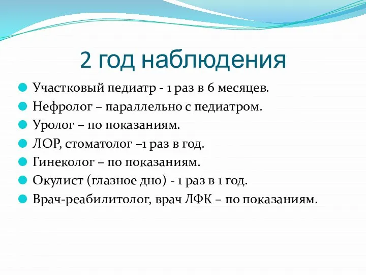 2 год наблюдения Участковый педиатр - 1 раз в 6 месяцев. Нефролог