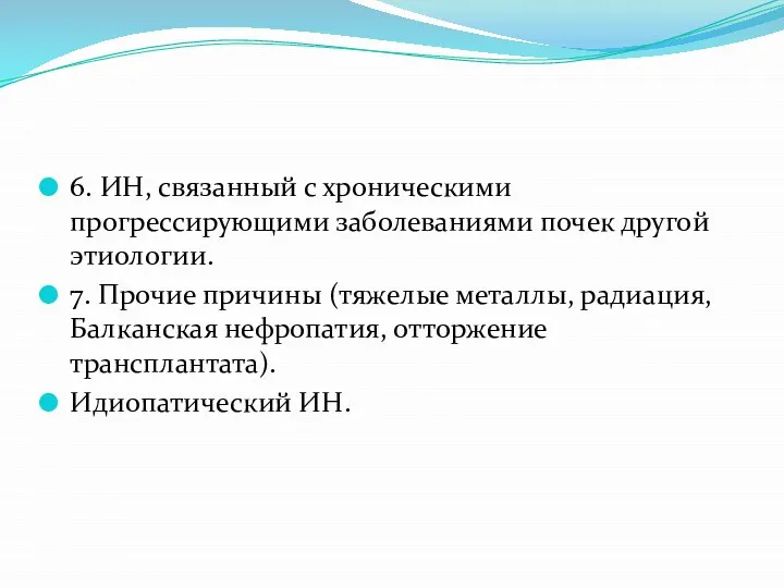 6. ИН, связанный с хроническими прогрессирующими заболеваниями почек другой этиологии. 7. Прочие