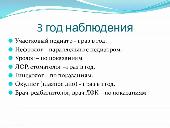 3 год наблюдения Участковый педиатр - 1 раз в год. Нефролог –