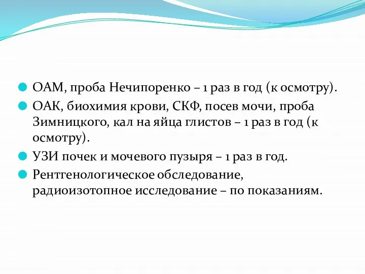 ОАМ, проба Нечипоренко – 1 раз в год (к осмотру). ОАК, биохимия