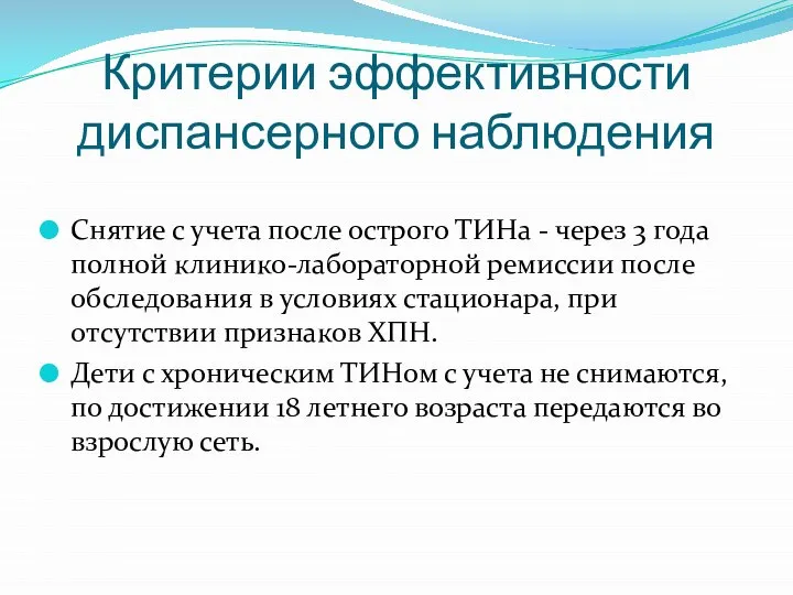 Критерии эффективности диспансерного наблюдения Снятие с учета после острого ТИНа - через