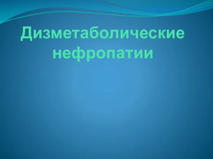 Дизметаболические нефропатии