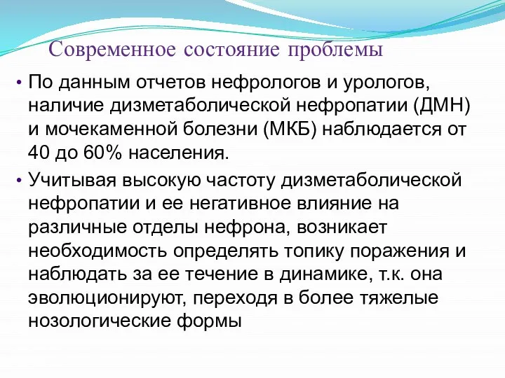 По данным отчетов нефрологов и урологов, наличие дизметаболической нефропатии (ДМН) и мочекаменной