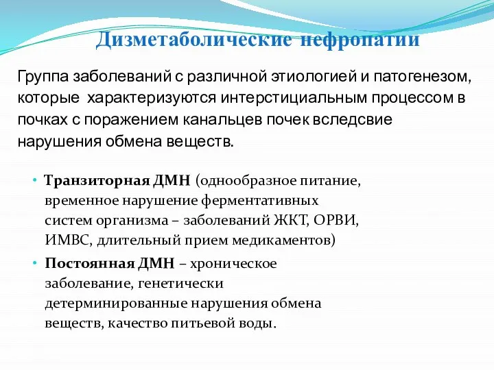 Дизметаболические нефропатии Транзиторная ДМН (однообразное питание, временное нарушение ферментативных систем организма –