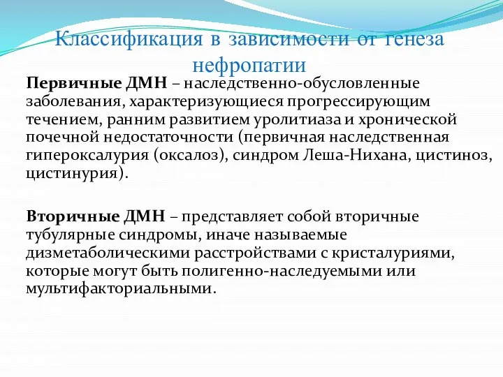 Классификация в зависимости от генеза нефропатии Первичные ДМН – наследственно-обусловленные заболевания, характеризующиеся