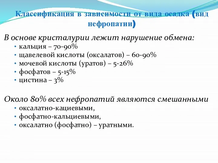 Классификация в зависимости от вида осадка (вид нефропатии) В основе кристалурии лежит