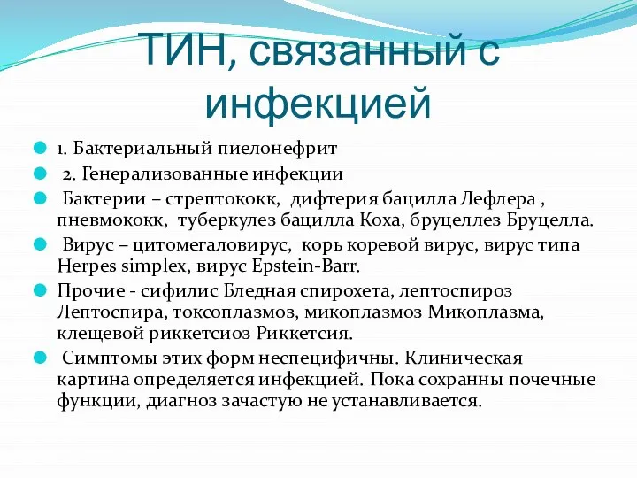 ТИН, связанный с инфекцией 1. Бактериальный пиелонефрит 2. Генерализованные инфекции Бактерии –