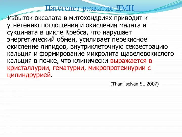 Избыток оксалата в митохондриях приводит к угнетению поглощения и окисления малата и