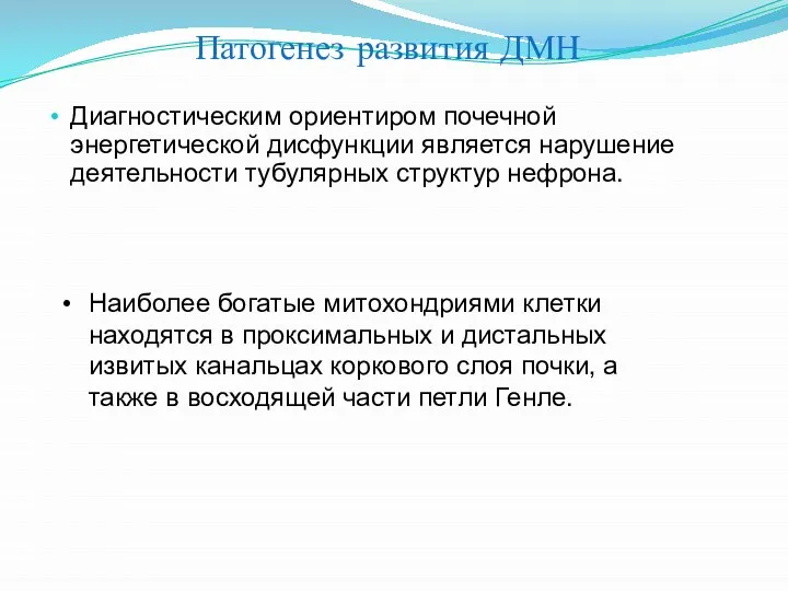 Диагностическим ориентиром почечной энергетической дисфункции является нарушение деятельности тубулярных структур нефрона. Наиболее