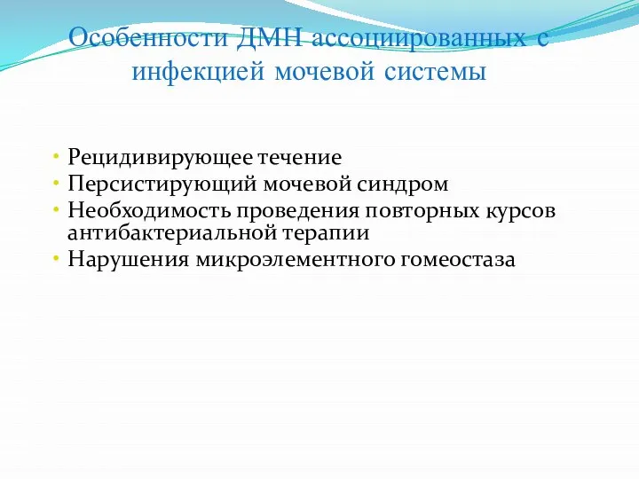 Рецидивирующее течение Персистирующий мочевой синдром Необходимость проведения повторных курсов антибактериальной терапии Нарушения