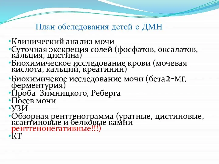 План обследования детей с ДМН Клинический анализ мочи Суточная экскреция солей (фосфатов,