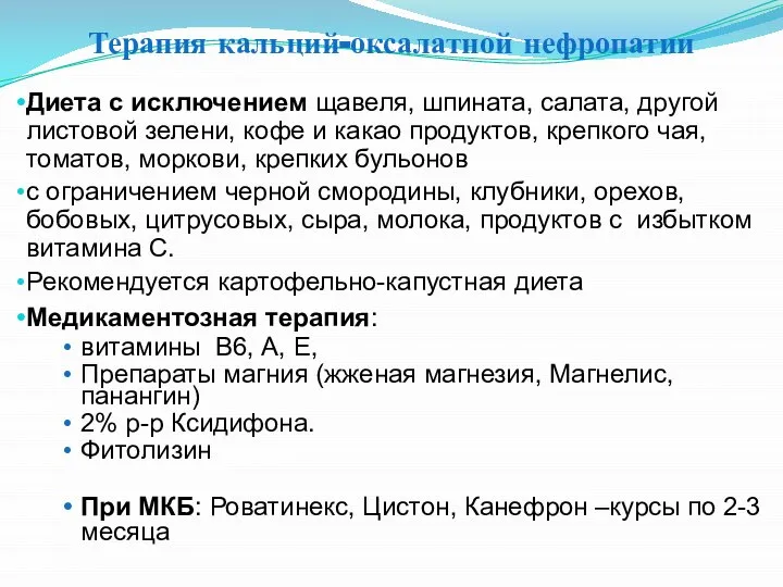 Терапия кальций-оксалатной нефропатии Диета с исключением щавеля, шпината, салата, другой листовой зелени,