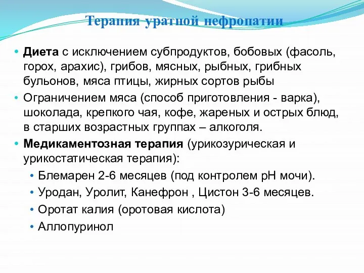 Терапия уратной нефропатии Диета с исключением субпродуктов, бобовых (фасоль, горох, арахис), грибов,