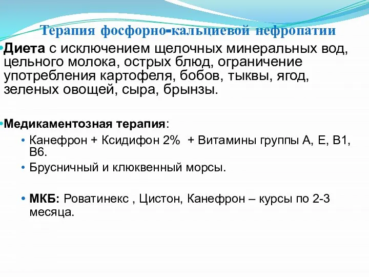 Терапия фосфорно-кальциевой нефропатии Диета с исключением щелочных минеральных вод, цельного молока, острых