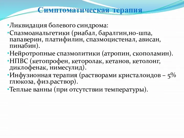 Симптоматическая терапия Ликвидация болевого синдрома: Спазмоанальгетики (риабал, баралгин,но-шпа, папаверин, платифилин, спазмоцистенал, ависан,