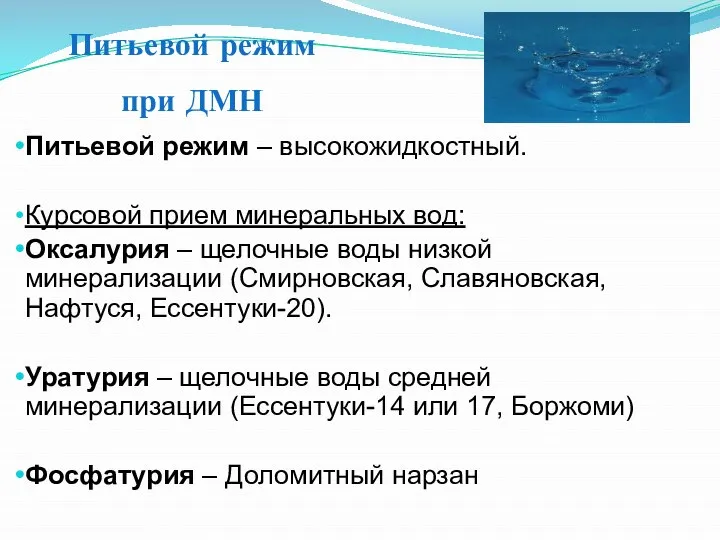 Питьевой режим при ДМН Питьевой режим – высокожидкостный. Курсовой прием минеральных вод: