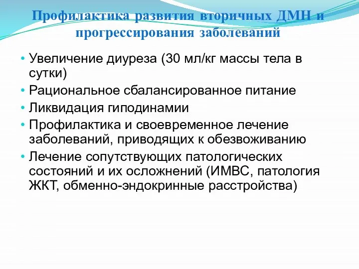 Профилактика развития вторичных ДМН и прогрессирования заболеваний Увеличение диуреза (30 мл/кг массы