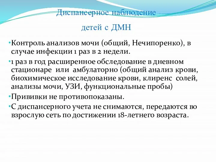 Диспансерное наблюдение детей с ДМН Контроль анализов мочи (общий, Нечипоренко), в случае