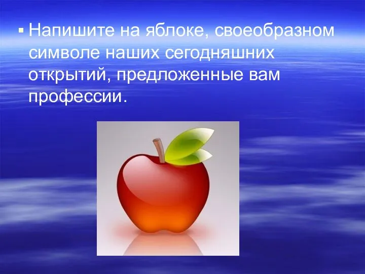 Напишите на яблоке, своеобразном символе наших сегодняшних открытий, предложенные вам профессии.