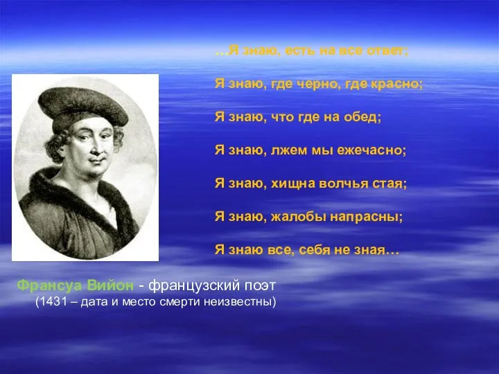 …Я знаю, есть на все ответ; Я знаю, где черно, где красно;