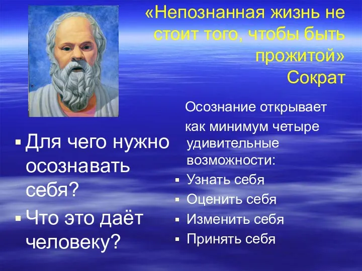 «Непознанная жизнь не стоит того, чтобы быть прожитой» Сократ Осознание открывает как