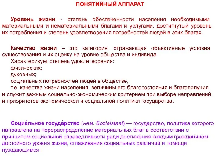 Уровень жизни - степень обеспеченности населения необходимыми материальными и нематериальными благами и