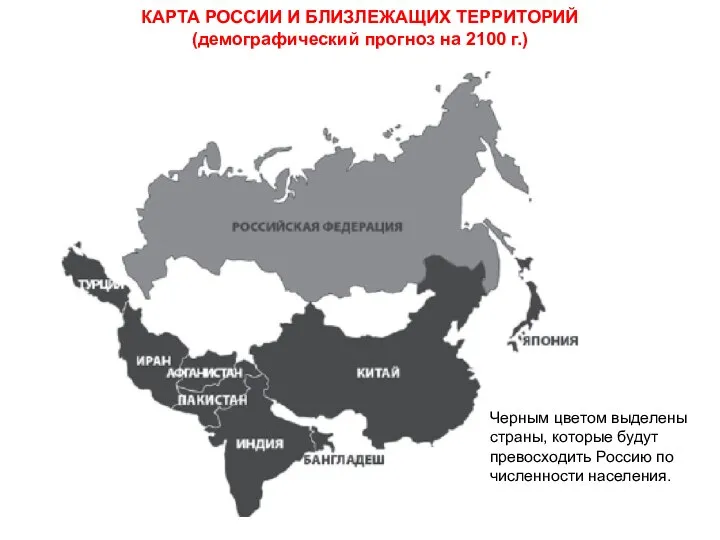 КАРТА РОССИИ И БЛИЗЛЕЖАЩИХ ТЕРРИТОРИЙ (демографический прогноз на 2100 г.) Черным цветом