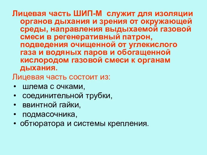 Лицевая часть ШИП-М служит для изоляции органов дыхания и зрения от окружающей