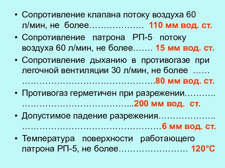 Сопротивление клапана потоку воздуха 60 л/мин, не более………………. 110 мм вод. ст.