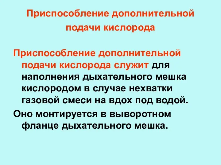 Приспособление дополнительной подачи кислорода Приспособление дополнительной подачи кислорода служит для наполнения дыхательного