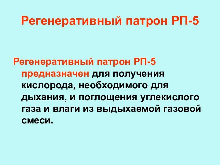 Регенеративный патрон РП-5 Регенеративный патрон РП-5 предназначен для получения кислорода, необходимого для