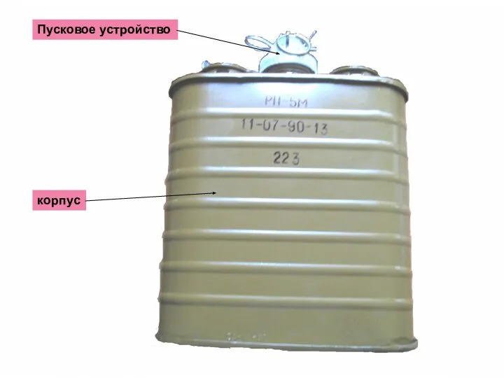 корпус Пусковое устройство