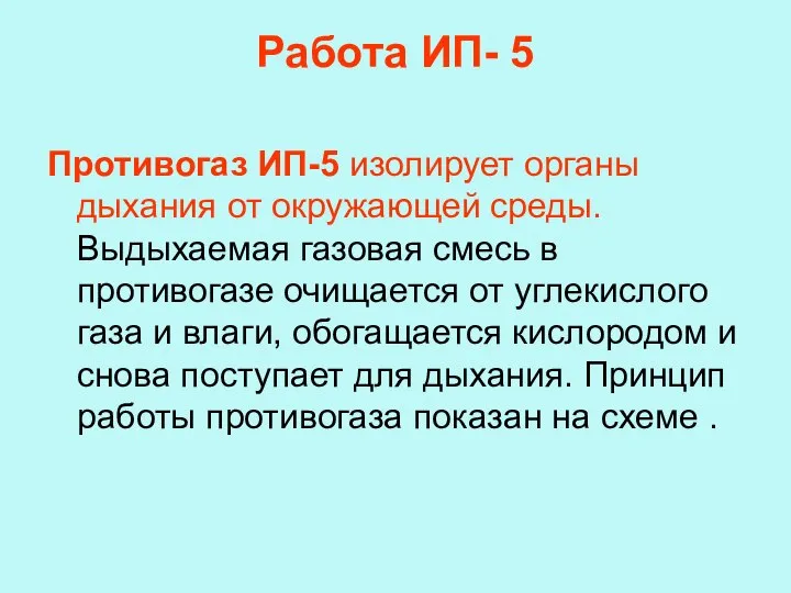 Работа ИП- 5 Противогаз ИП-5 изолирует органы дыхания от окружающей среды. Выдыхаемая