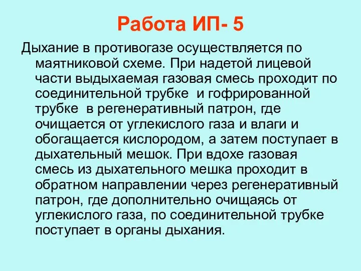 Работа ИП- 5 Дыхание в противогазе осуществляется по маятниковой схеме. При надетой