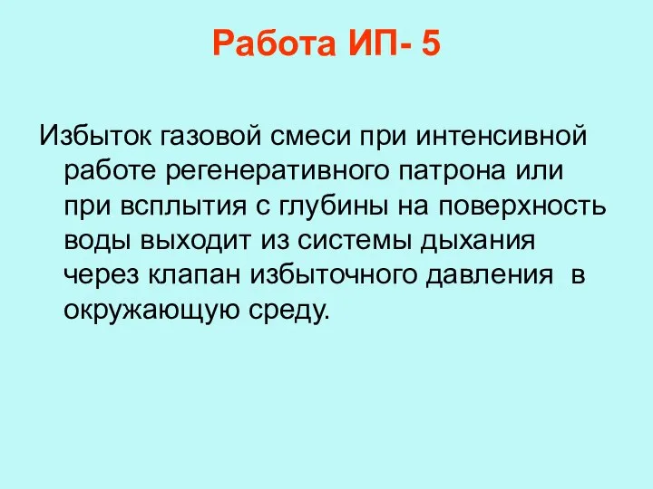 Работа ИП- 5 Избыток газовой смеси при интенсивной работе регенеративного патрона или