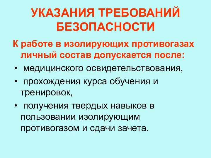 УКАЗАНИЯ ТРЕБОВАНИЙ БЕЗОПАСНОСТИ К работе в изолирующих противогазах личный состав допускается после: