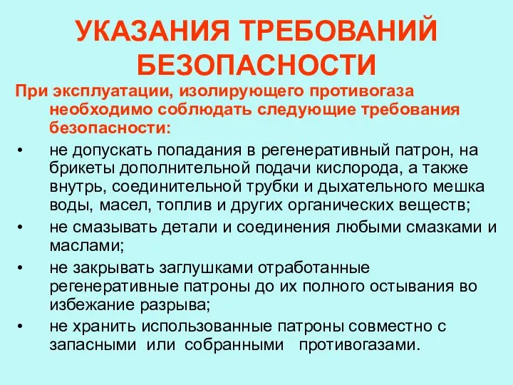 УКАЗАНИЯ ТРЕБОВАНИЙ БЕЗОПАСНОСТИ При эксплуатации, изолирующего противогаза необходимо соблюдать следующие требования безопасности: