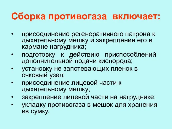 Сборка противогаза включает: присоединение регенеративного патрона к дыхательному мешку и закрепление его