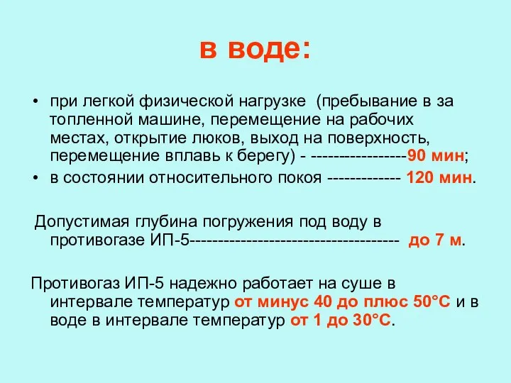 в воде: при легкой физической нагрузке (пребывание в за топленной машине, перемещение