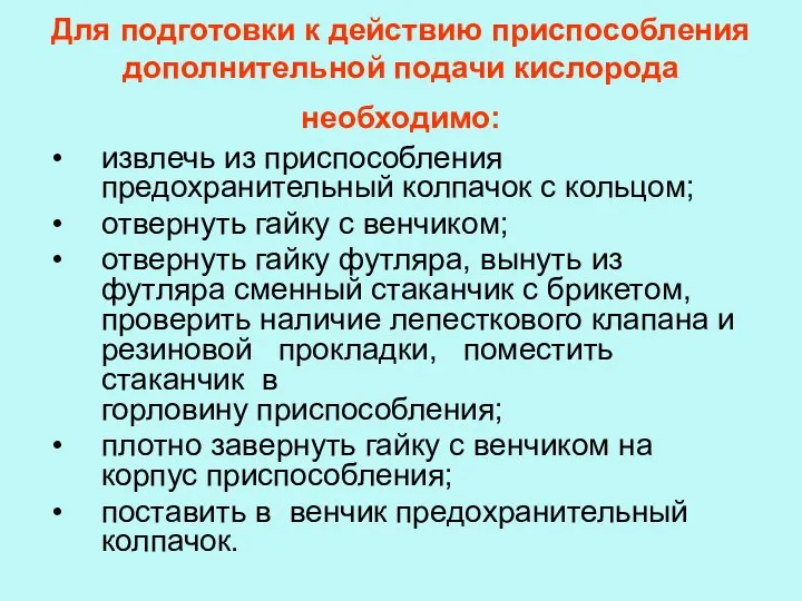 Для подготовки к действию приспособления дополнительной подачи кислорода необходимо: извлечь из приспособления