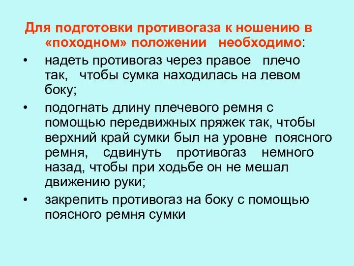 Для подготовки противогаза к ношению в «походном» положении необходимо: надеть противогаз через