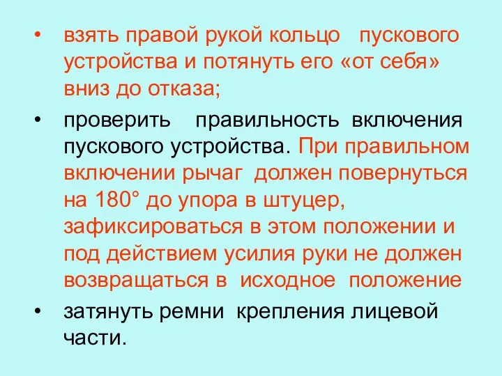 взять правой рукой кольцо пускового устройства и потянуть его «от себя» вниз