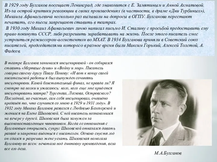 М.А.Булгаков В 1929 году Булгаков посещает Ленинград, где знакомится с Е. Замятиным