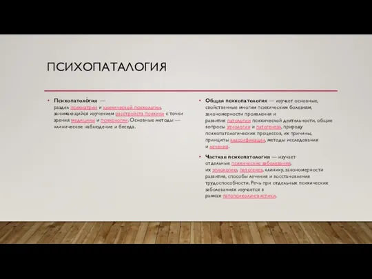 ПСИХОПАТАЛОГИЯ Психопатоло́гия — раздел психиатрии и клинической психологии, занимающийся изучением расстройств психики