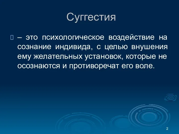 Суггестия – это психологическое воздействие на сознание индивида, с целью внушения ему