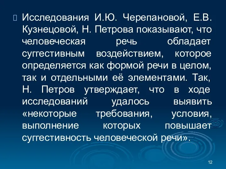 Исследования И.Ю. Черепановой, Е.В. Кузнецовой, Н. Петрова показывают, что человеческая речь обладает