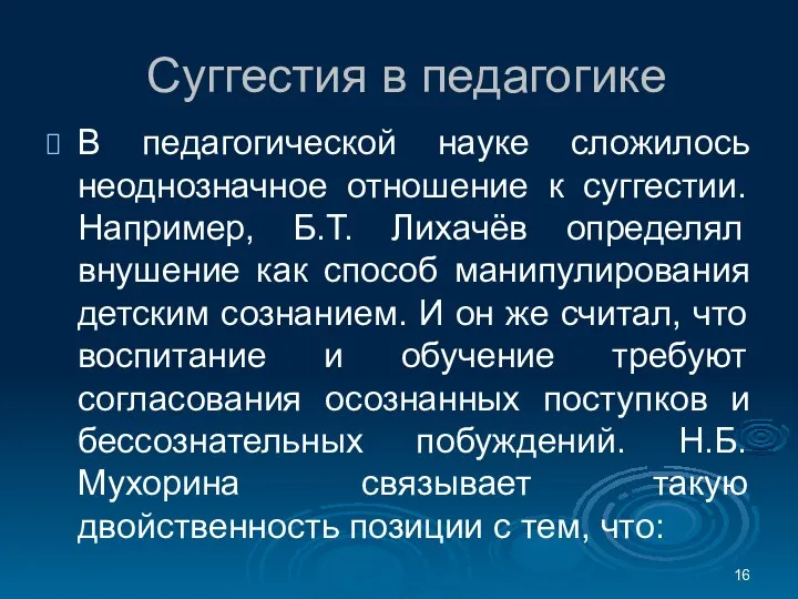 Суггестия в педагогике В педагогической науке сложилось неоднозначное отношение к суггестии. Например,