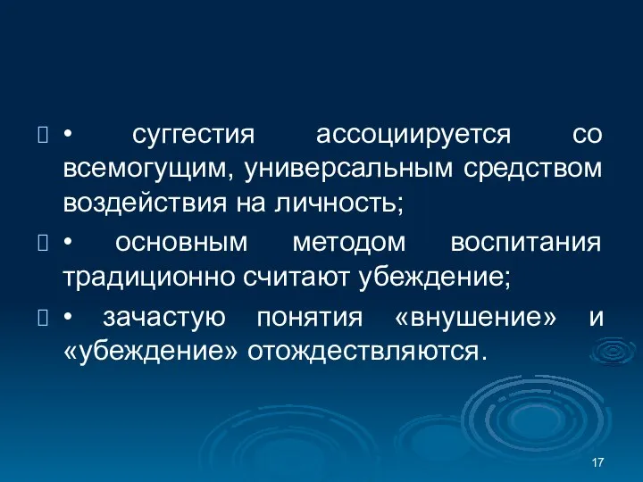 • суггестия ассоциируется со всемогущим, универсальным средством воздействия на личность; • основным