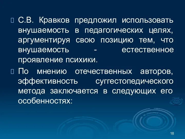 С.В. Кравков предложил использовать внушаемость в педагогических целях, аргументируя свою позицию тем,