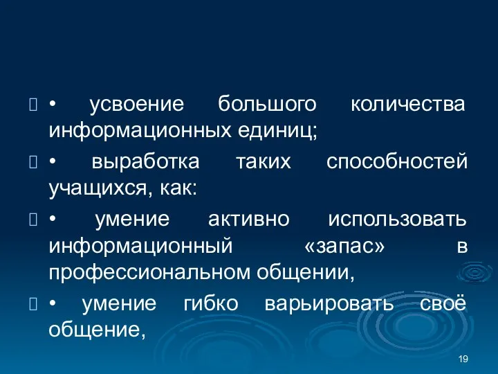 • усвоение большого количества информационных единиц; • выработка таких способностей учащихся, как: